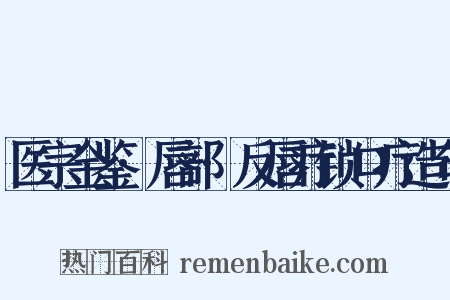 医宗金鉴·唇部·反唇疔锁口疔造句是什么意思的图片